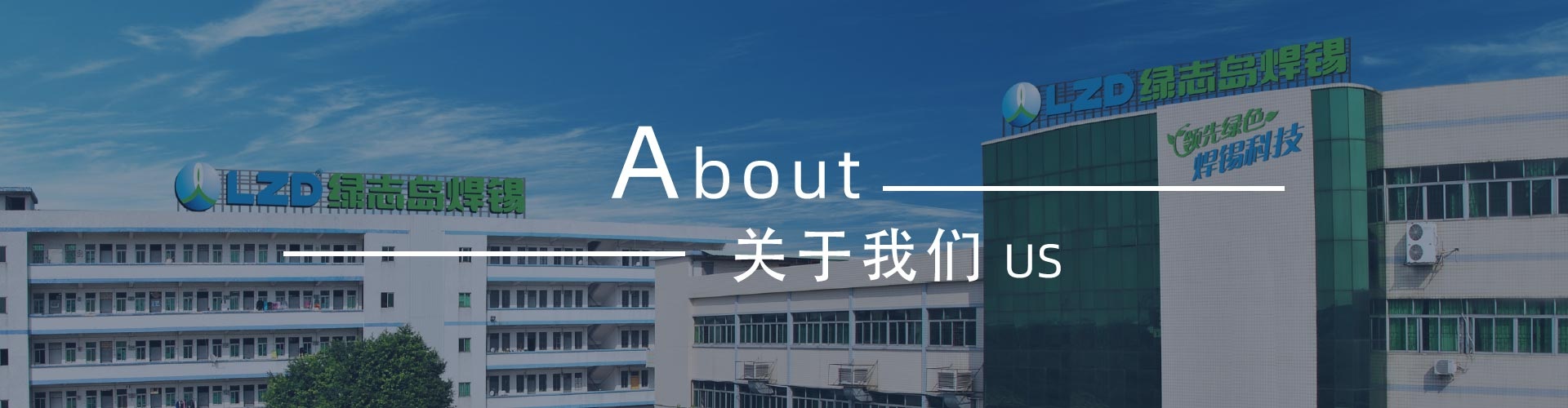 綠志島-錫膏、焊錫條、焊錫絲